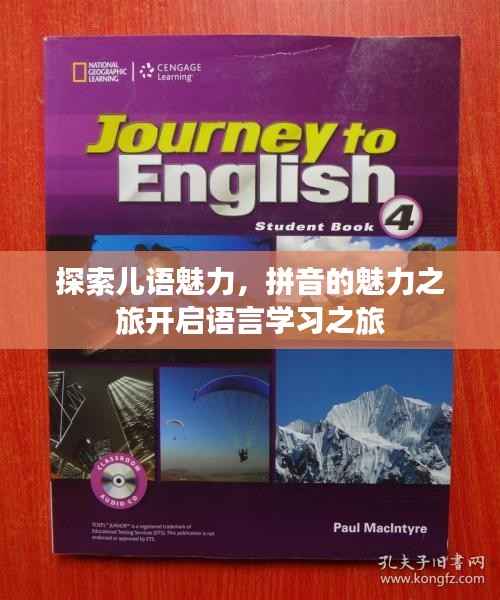 探索儿语魅力,拼音的魅力之旅开启语言学习之旅