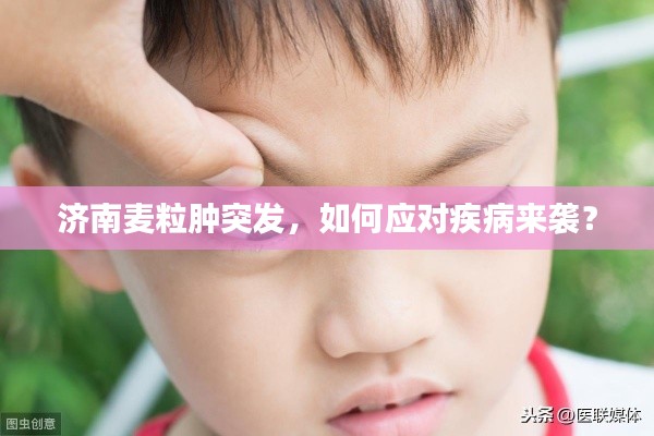 济南麦粒肿突发，如何应对疾病来袭？