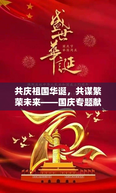 共庆祖国华诞，共谋繁荣未来——国庆专题献礼祖国华诞