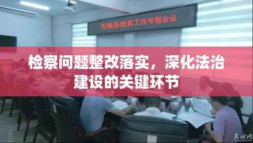 检察问题整改落实，深化法治建设的关键环节