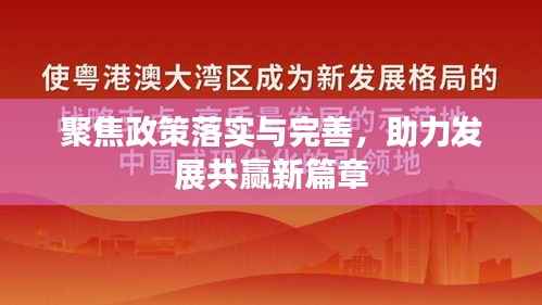 聚焦政策落实与完善，助力发展共赢新篇章