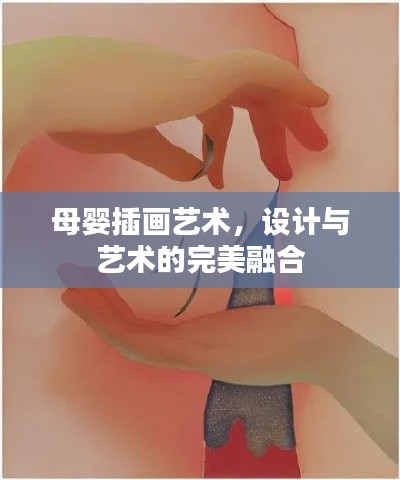 母婴插画艺术,设计与艺术的完美融合