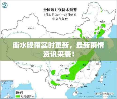 衡水降雨实时更新,最新雨情资讯来袭!