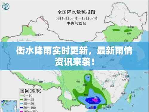 衡水降雨实时更新,最新雨情资讯来袭!