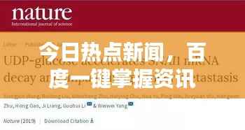 今日热点新闻，百度一键掌握资讯