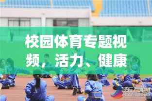 校园体育专题视频,活力、健康与成长的旋律