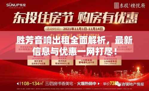 胜芳音响出租全面解析，最新信息与优惠一网打尽！