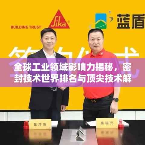 全球工业领域影响力揭秘，密封技术世界排名与顶尖技术解析