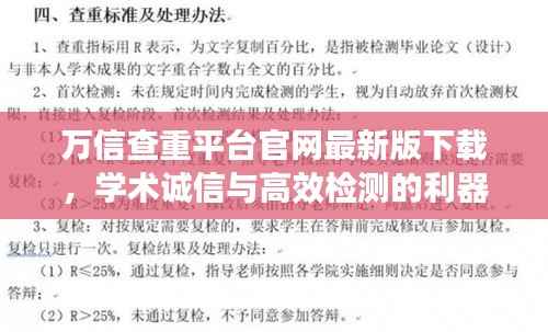 万信查重平台官网最新版下载,学术诚信与高效检测的利器