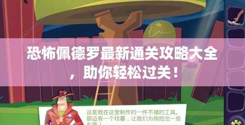 恐怖佩德罗最新通关攻略大全，助你轻松过关！