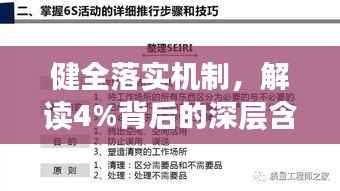 健全落实机制，解读4%背后的深层含义与行动策略