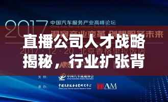 直播公司人才战略揭秘，行业扩张背后的招聘大潮与深层洞察