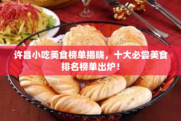 许昌小吃美食榜单揭晓,十大必尝美食排名榜单出炉!