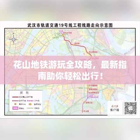 花山地铁游玩全攻略,最新指南助你轻松出行!