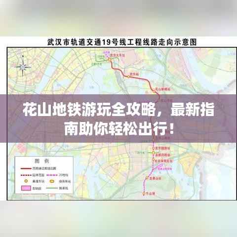 花山地铁游玩全攻略,最新指南助你轻松出行!