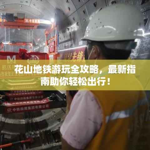 花山地铁游玩全攻略,最新指南助你轻松出行!