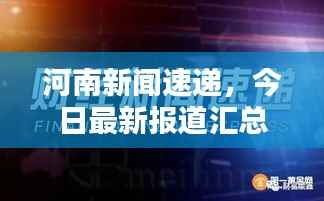河南新闻速递，今日最新报道汇总