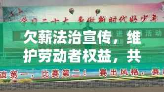 欠薪法治宣传,维护劳动者权益,共建和谐社会