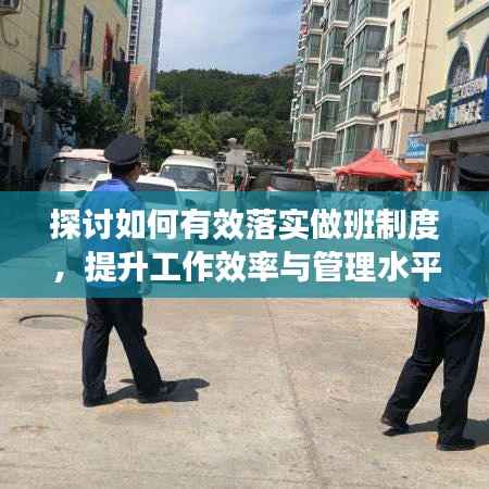 探讨如何有效落实做班制度,提升工作效率与管理水平