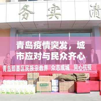 青岛疫情突发,城市应对与民众齐心协力抗疫行动
