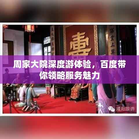 周家大院深度游体验，百度带你领略服务魅力