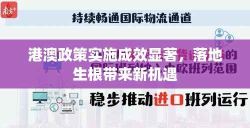 港澳政策实施成效显著,落地生根带来新机遇