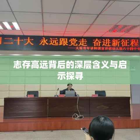 志存高远背后的深层含义与启示探寻