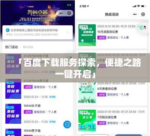 「百度下载服务探索,便捷之路一键开启」