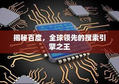 揭秘百度，全球领先的搜索引擎之王