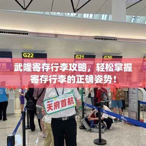 武隆寄存行李攻略，轻松掌握寄存行李的正确姿势！