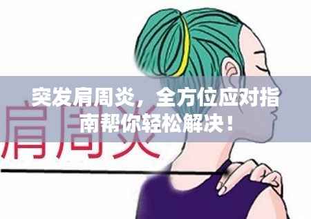 突发肩周炎，全方位应对指南帮你轻松解决！