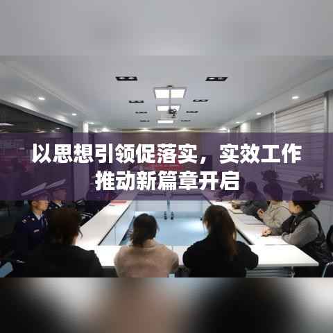 以思想引领促落实,实效工作推动新篇章开启