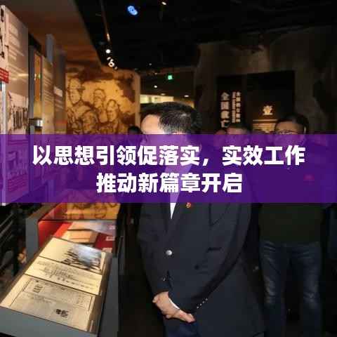 以思想引领促落实,实效工作推动新篇章开启