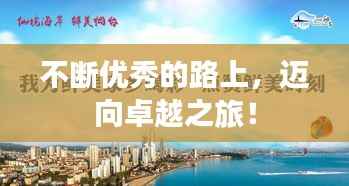 不断优秀的路上,迈向卓越之旅!