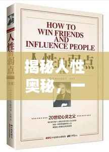 揭秘人性奥秘，一个不断完善的过程
