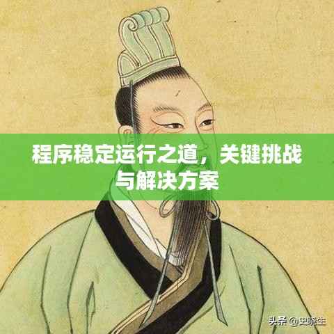 程序稳定运行之道，关键挑战与解决方案