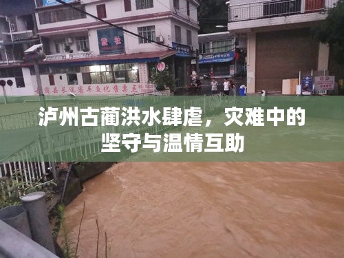 泸州古蔺洪水肆虐，灾难中的坚守与温情互助