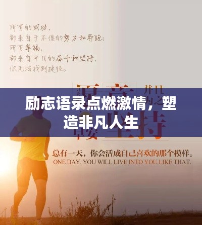 励志语录点燃激情,塑造非凡人生