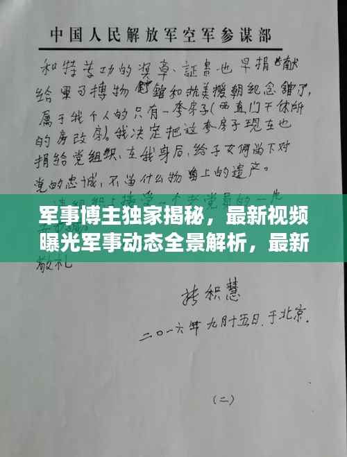 军事博主独家揭秘，最新视频曝光军事动态全景解析，最新战况一网打尽