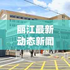 丽江最新动态新闻视频报道速递