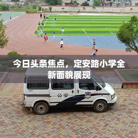 今日头条焦点,定安路小学全新面貌展现