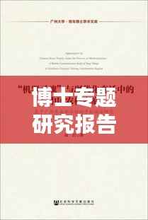 博士专题研究报告模板详解，打造高质量学术文献的必备指南