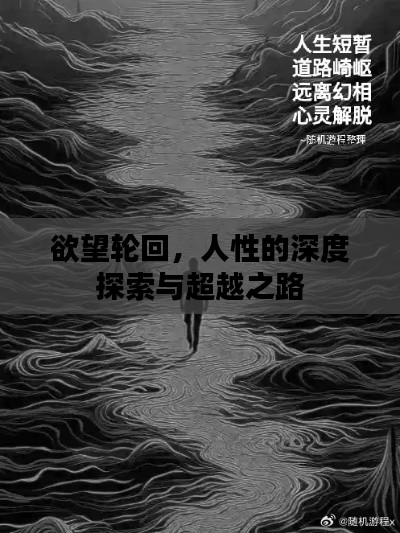 欲望轮回，人性的深度探索与超越之路