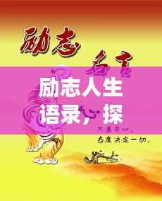 励志人生语录，探寻内心力量，激发无限潜能
