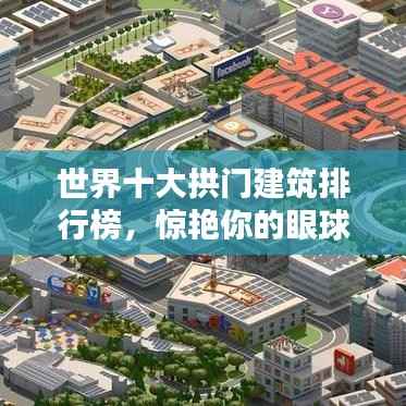 世界十大拱门建筑排行榜，惊艳你的眼球！