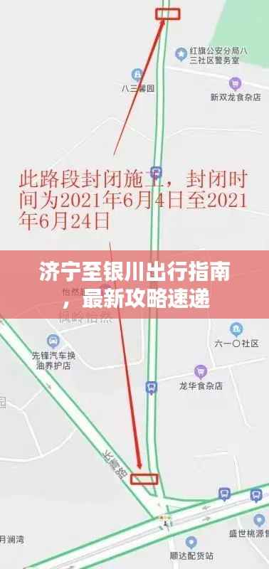 济宁至银川出行指南，最新攻略速递