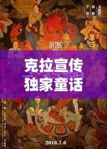 克拉宣传独家童话揭秘，梦幻面纱背后的真实故事