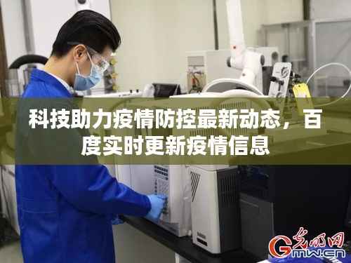 科技助力疫情防控最新动态,百度实时更新疫情信息
