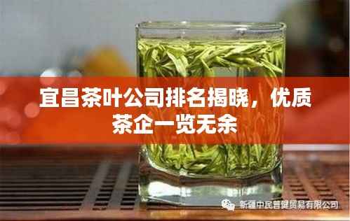 宜昌茶叶公司排名揭晓，优质茶企一览无余