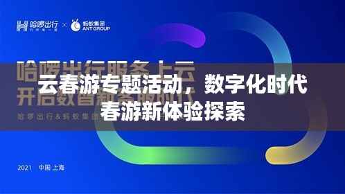 云春游专题活动，数字化时代春游新体验探索